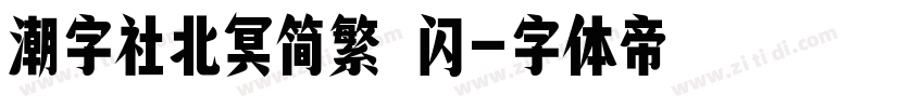 潮字社北冥简繁 闪字体转换